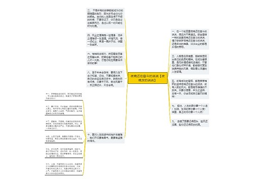 夜晚还在奋斗的说说【夜晚发的说说】