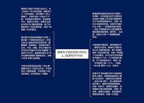 精美句子摘抄短句10字以上_(优美句子10字) 精美句子摘抄短句10字以上_(优美句子10字)