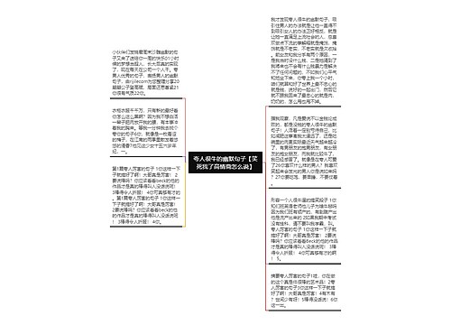 夸人很牛的幽默句子【笑死我了高情商怎么说】 夸人很牛的幽默句子【笑死我了高情商怎么说】