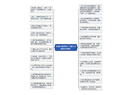 伤感文案男孩子【最火文案短句伤感】