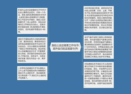 激励上进正能量工作句子(提升自己的正能量句子)