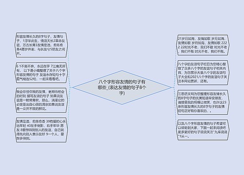 八个字形容友情的句子有哪些_(表达友情的句子8个字)