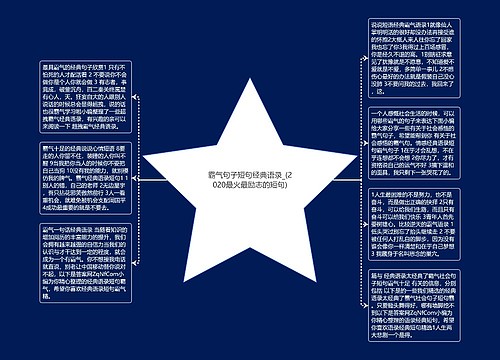 霸气句子短句经典语录_(2020最火最励志的短句)
