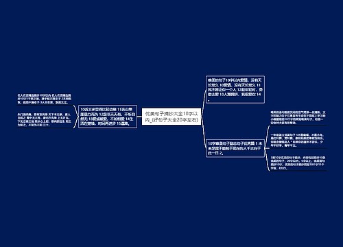 优美句子摘抄大全10字以内_(好句子大全20字左右)