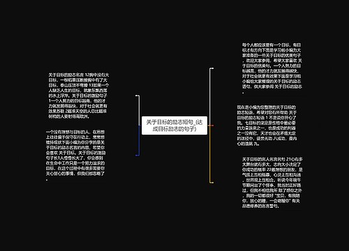 关于目标的励志短句_(达成目标励志的句子)