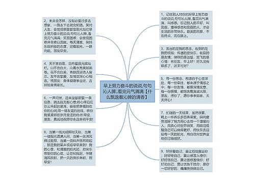 早上努力奋斗的说说,句句沁人脾.,看完元气满满【什么飘逸着沁脾的清香】