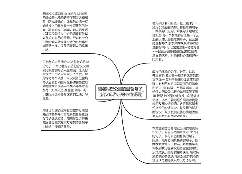 陪老妈逛公园的温馨句子_(陪父母游玩的心情短语)