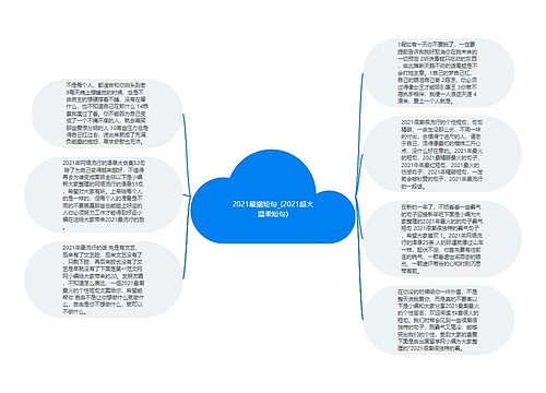 2021最潮短句_(2021超火温柔短句)