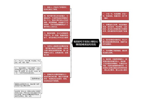 唯美的句子说说心情短(心情好的唯美短句说说)