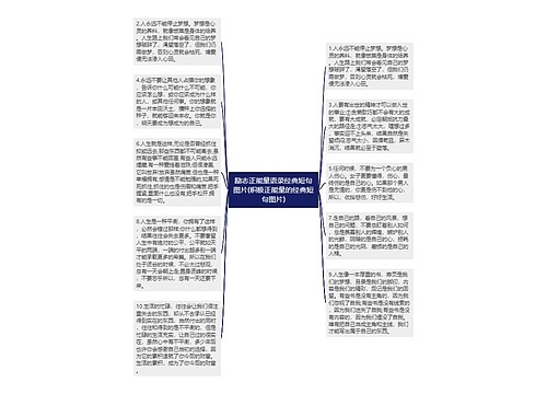 励志正能量语录经典短句图片(积极正能量的经典短句图片)