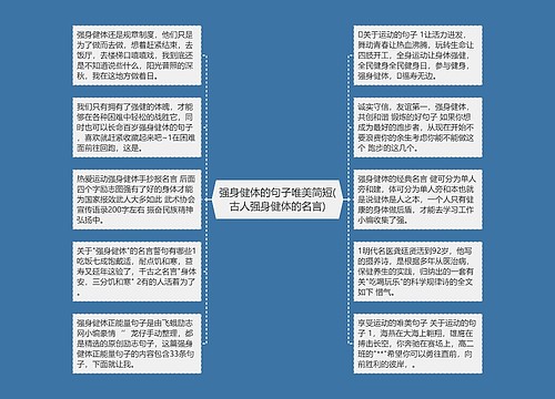 强身健体的句子唯美简短(古人强身健体的名言) 强身健体的句子唯美简短(古人强身健体的名言)
