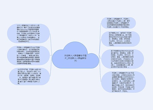 欢迎新人入群温馨句子图片_(欢迎新人入群幽默句子)