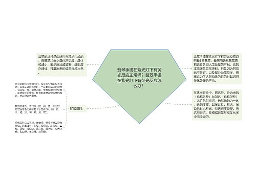 翡翠手镯在紫光灯下有荧光反应正常吗？翡翠手镯在紫光灯下有荧光反应怎么办？