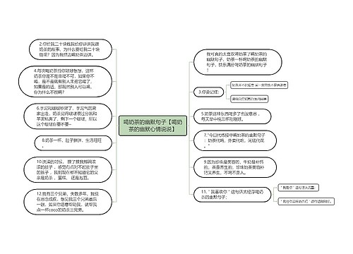 喝奶茶的幽默句子【喝奶茶的幽默心情说说】