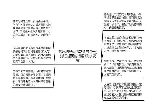 感恩遇见珍惜友情的句子_(感恩遇见的话语 暖心 简短)