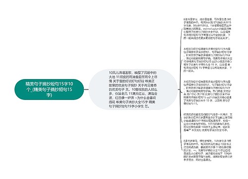 精美句子摘抄短句15字10个_(精美句子摘抄短句15字)