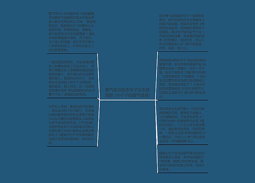 霸气高冷励志句子女生版简短_(小个子的霸气语录)