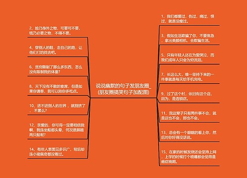 说说幽默的句子发朋友圈_(朋友圈搞笑句子加配图)