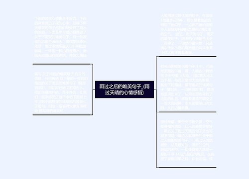 雨过之后的唯美句子_(雨过天晴的心情感悟) 雨过之后的唯美句子_(雨过天晴的心情感悟)