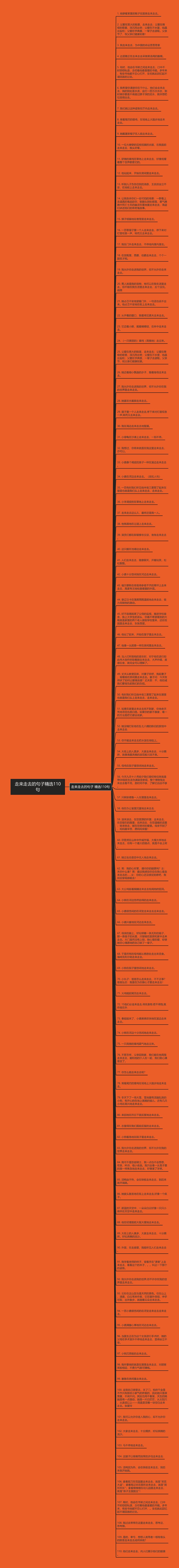 走来走去的句子精选110句思维导图