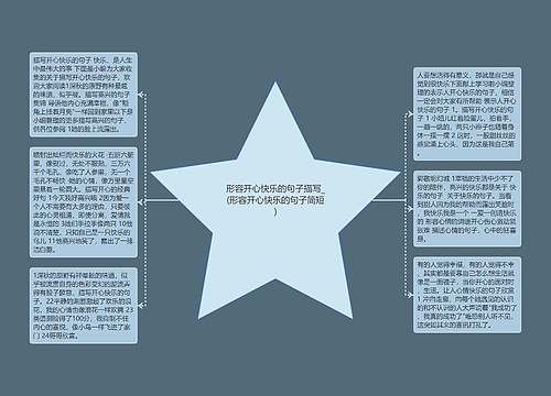 形容开心快乐的句子描写_(形容开心快乐的句子简短)
