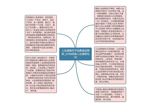 人生感悟句子经典语录简短_(24句经典人生感悟句子)