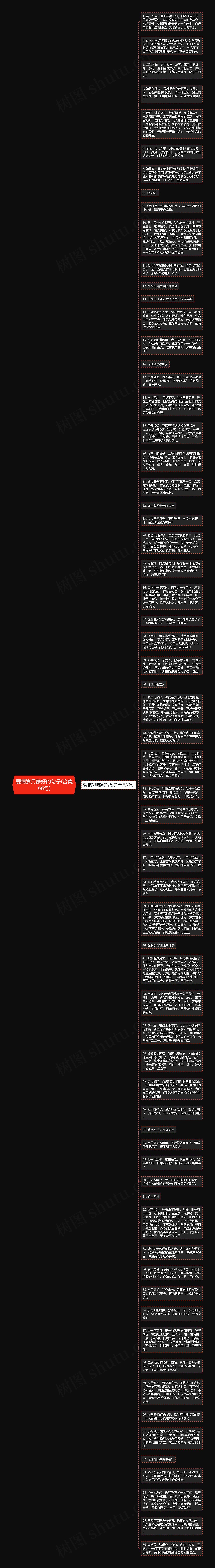 爱情岁月静好的句子(合集66句)思维导图高清图 爱情岁月静好的句子(合集66句)思维导图
