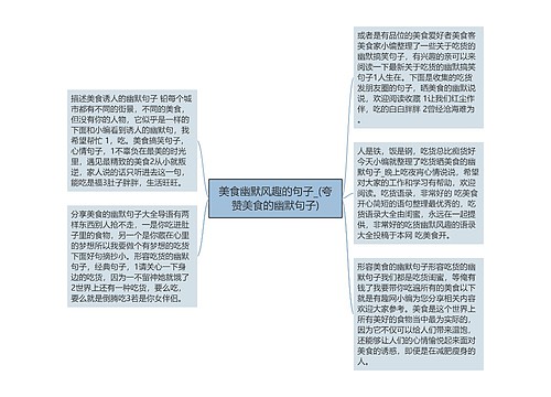 美食幽默风趣的句子_(夸赞美食的幽默句子)