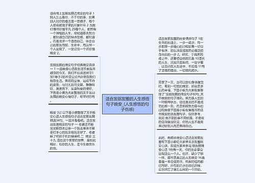 适合发朋友圈的人生感悟句子晚安_(人生感悟的句子伤感)