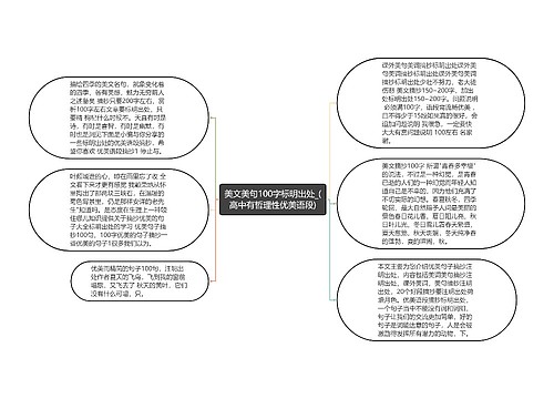 美文美句100字标明出处_(高中有哲理性优美语段)