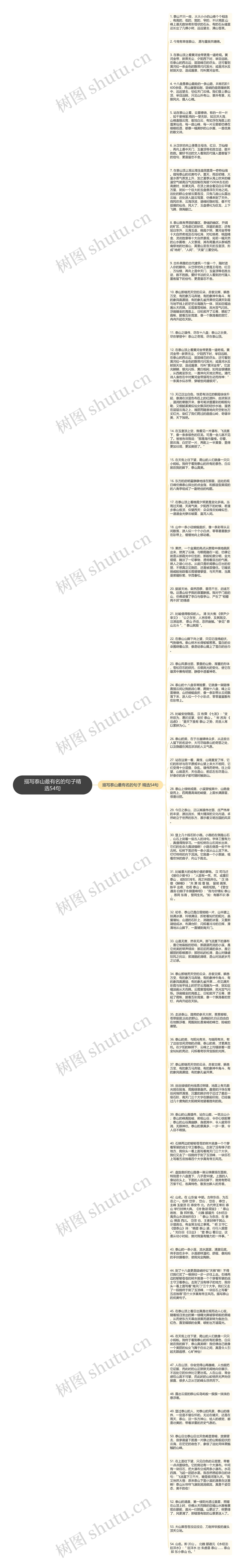 描写泰山最有名的句子精选54句思维导图