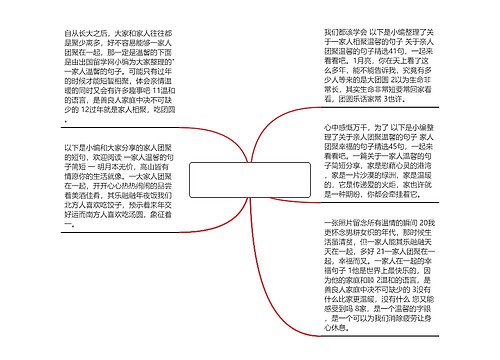 一大家人相聚温馨的句子_(形容家庭幸福的成语)