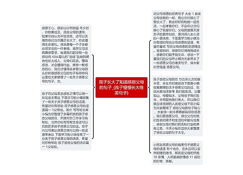 孩子长大了知道感恩父母的句子_(孩子慢慢长大唯美句子) 孩子长大了知道感恩父母的句子_(孩子慢慢长大唯美句子)