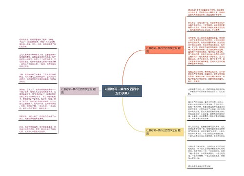 以景物写一篇作文四百字左右(4篇)