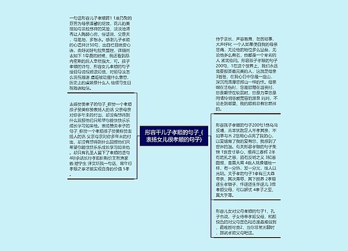 形容干儿子孝顺的句子_(表扬女儿很孝顺的句子)