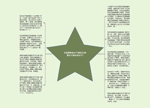 正能量唯美句子简短(正能量句子励志短句子) 正能量唯美句子简短(正能量句子励志短句子)