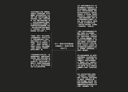 关于一家四口的幸福说说【祝福别人一家四口幸福的句子】 关于一家四口的幸福说说【祝福别人一家四口幸福的句子】