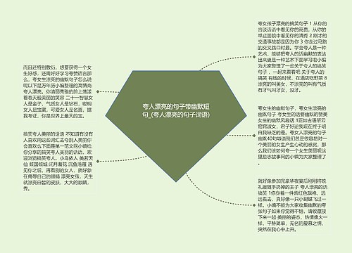 夸人漂亮的句子带幽默短句_(夸人漂亮的句子词语)