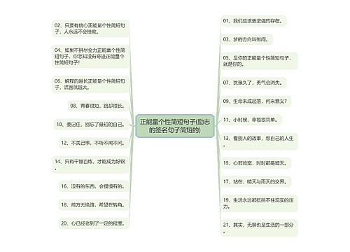 正能量个性简短句子(励志的签名句子简短的) 正能量个性简短句子(励志的签名句子简短的)