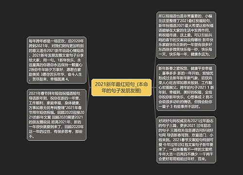 2021新年最红短句_(本命年的句子发朋友圈) 2021新年最红短句_(本命年的句子发朋友圈)