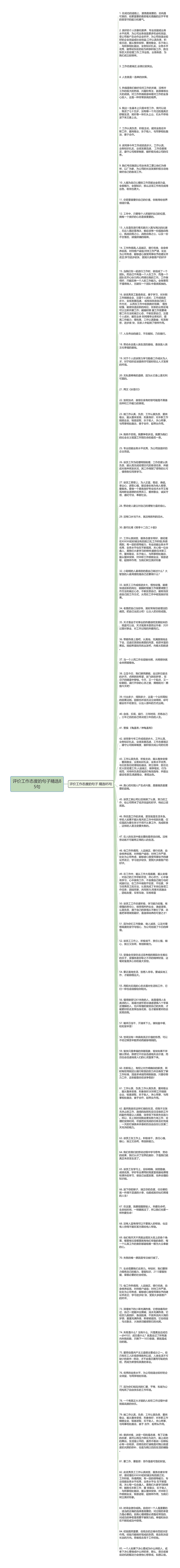 评价工作态度的句子精选85句