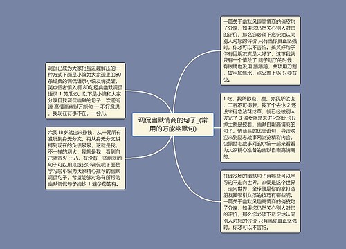 调侃幽默情商的句子_(常用的万能幽默句)思维导图