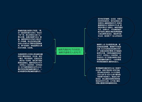 幽默风趣的句子的短语_(幽默风趣吸引人的句子)