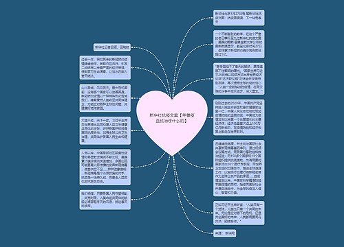 新华社抗疫文案【羊兽疫血抗治疗什么的】