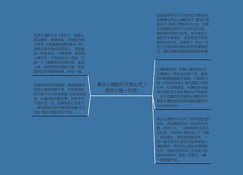 表示心情的句子怎么写_(美好心情一句话)