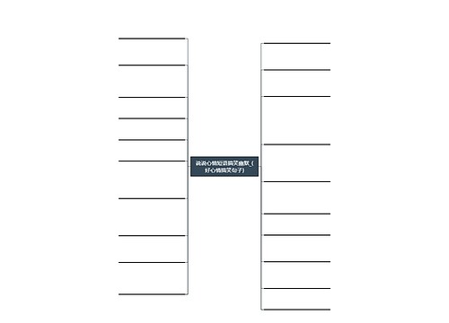 说说心情短语搞笑幽默_(好心情搞笑句子) 说说心情短语搞笑幽默_(好心情搞笑句子)