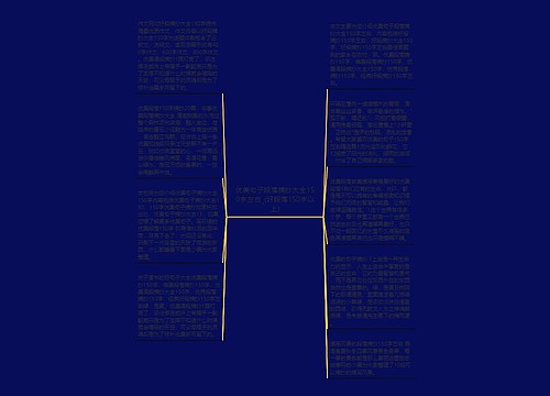 优美句子段落摘抄大全150字左右_(好段落150字以上) 优美句子段落摘抄大全150字左右_(好段落150字以上)