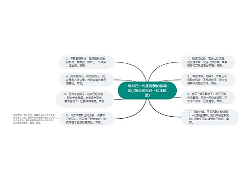 给自己一句正能量的话简短_(每天送自己一句正能量)