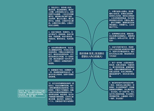 励志语录 生活_(生活励志语录女人内心的强大) 励志语录 生活_(生活励志语录女人内心的强大)