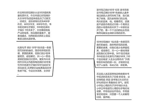 书中好句子摘抄大全50字_(好句摘抄赏析50字)